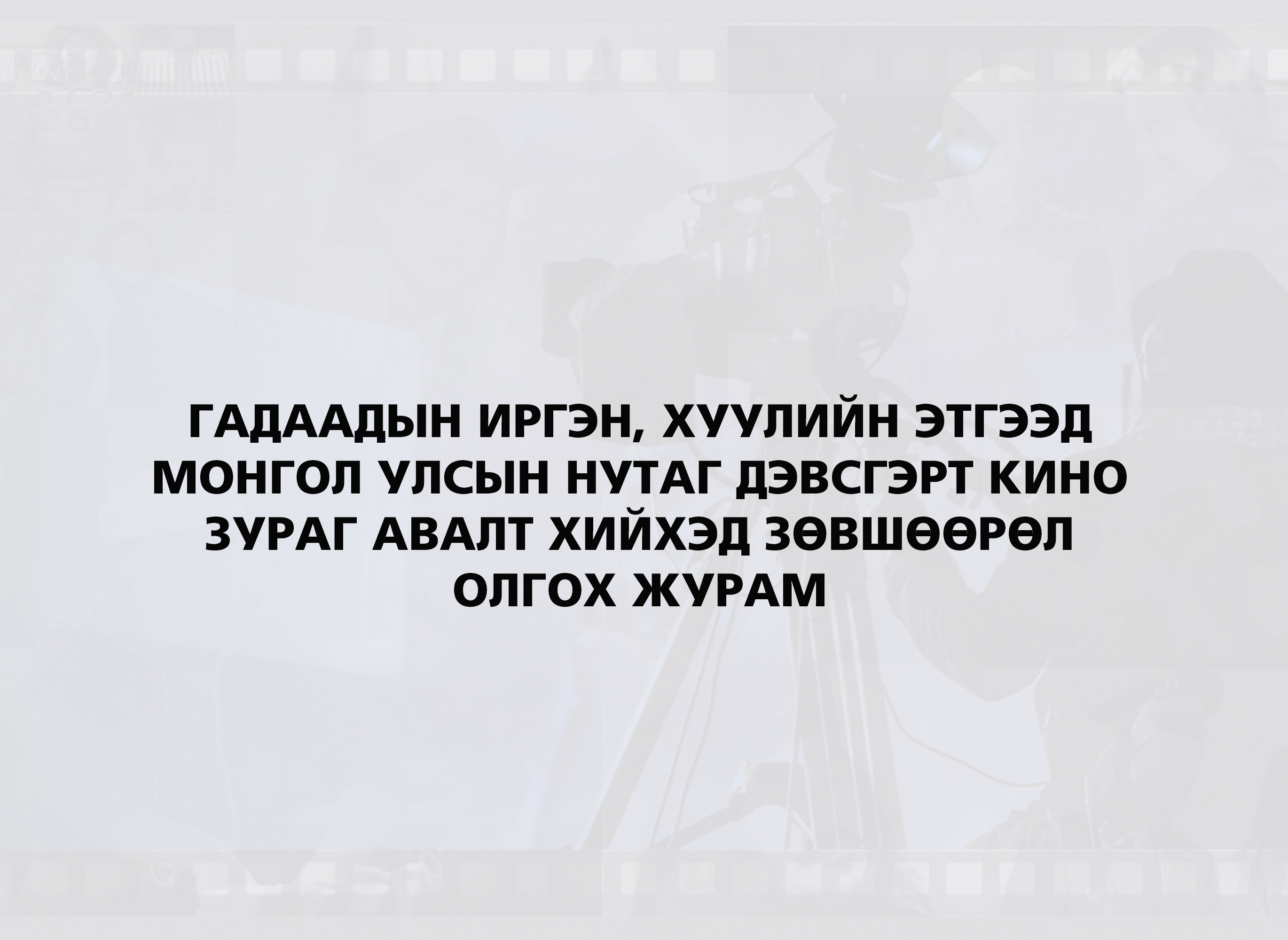 ГАДААДЫН ИРГЭН ХУУЛИЙН ЭТГЭЭД Соёл спорт аялал жуулчлал